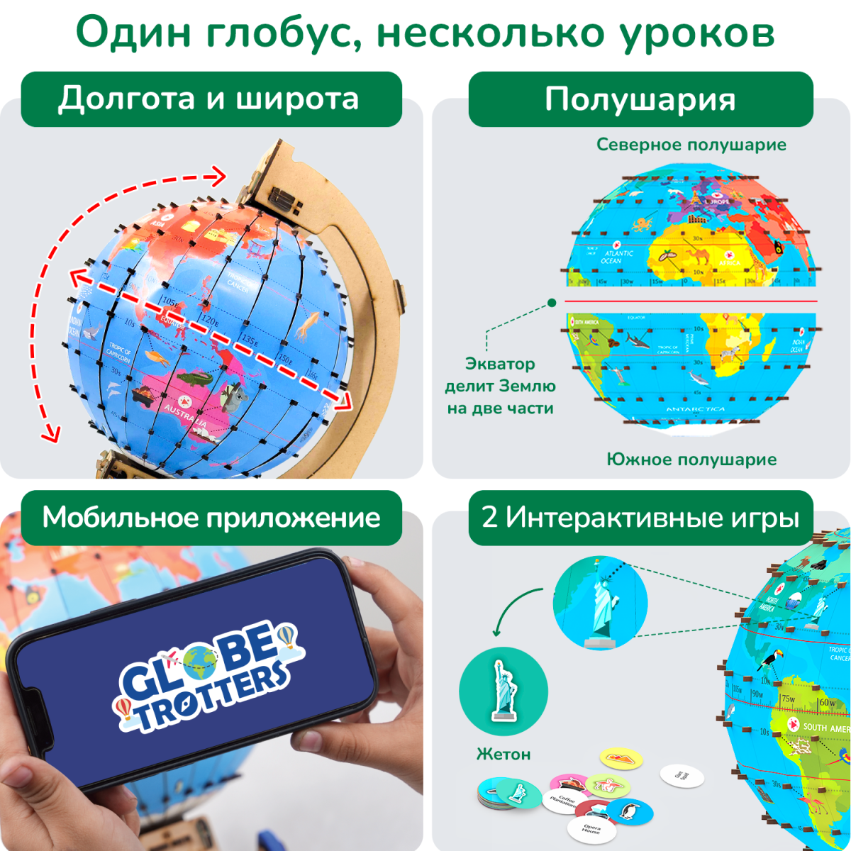 Увлекательный глобус | 8-14 лет