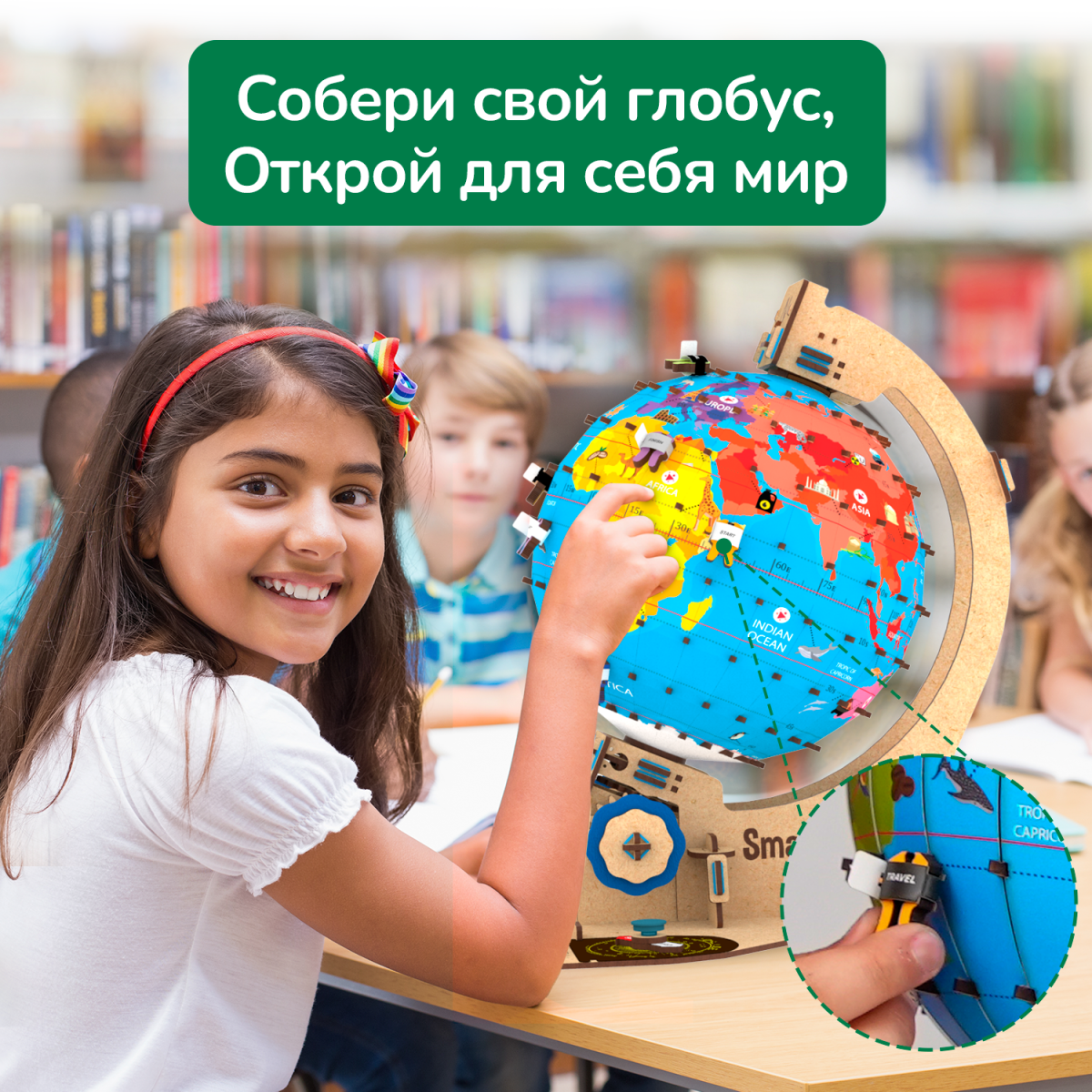 Увлекательный глобус | 8-14 лет
